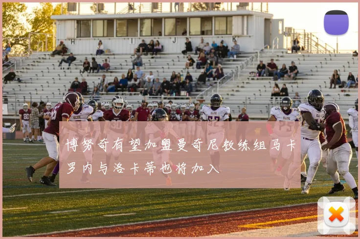 博努奇有望加盟曼奇尼教练组马卡罗内与洛卡蒂也将加入