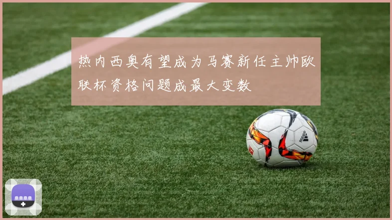 热内西奥有望成为马赛新任主帅欧联杯资格问题成最大变数