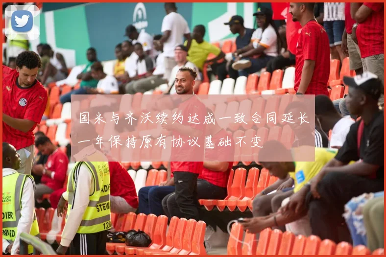 国米与齐沃续约达成一致合同延长一年保持原有协议基础不变