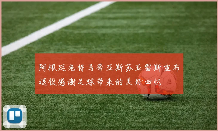阿根廷老将马蒂亚斯苏亚雷斯宣布退役感谢足球带来的美好回忆
